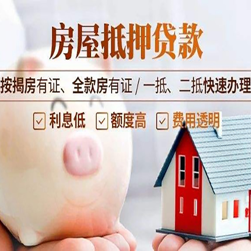 婺源房子抵押贷款条件|房屋抵押贷款申请流程