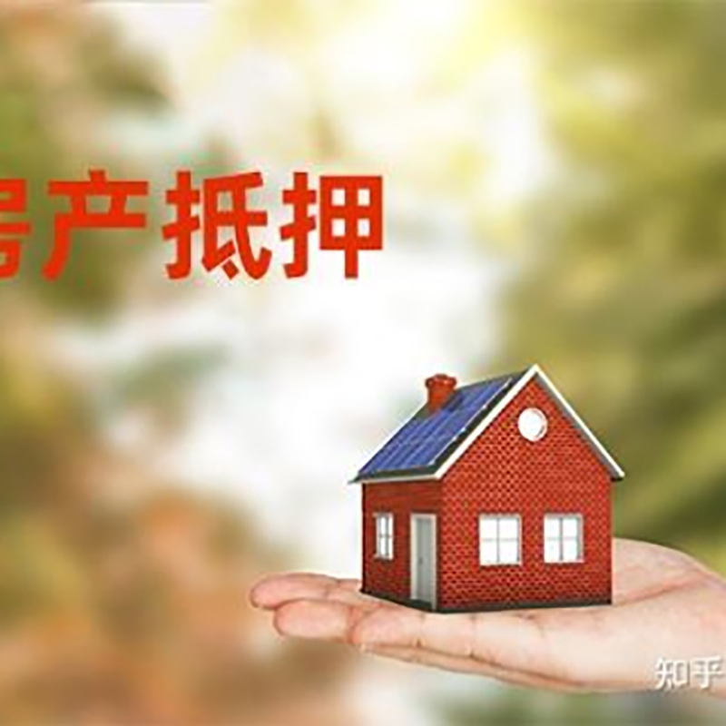 婺源房屋抵押贷款利率|房产抵押贷款申请条件