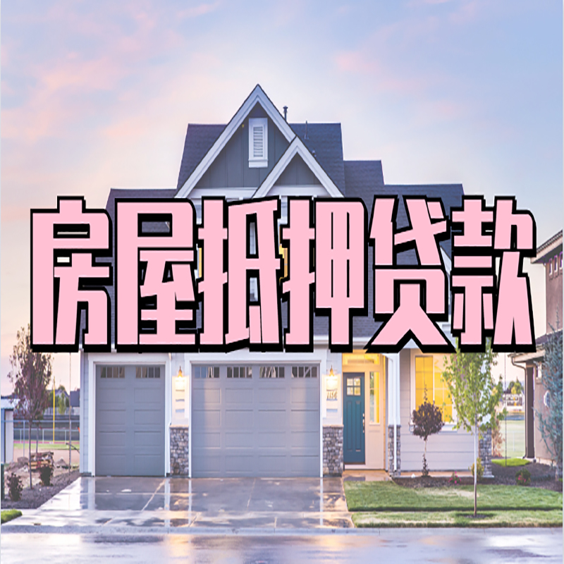 婺源房子二次抵押贷款