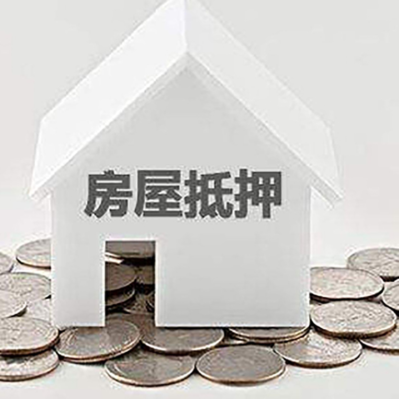 婺源房产抵押贷款办理方式及条件