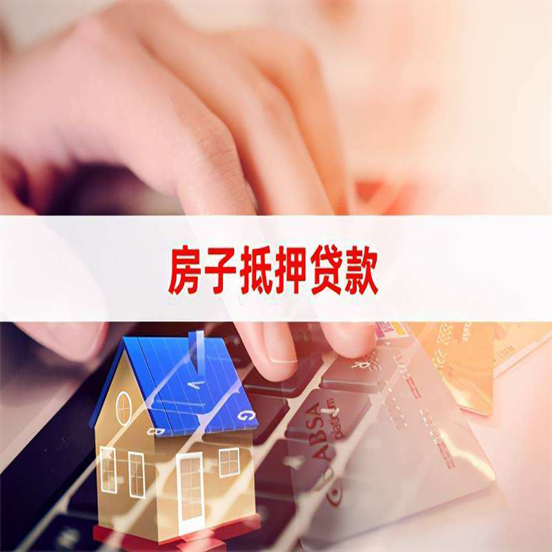 婺源房屋抵押贷款条件|银行房产抵押贷款