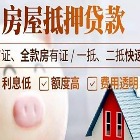婺源房屋抵押消费贷的具体条件和流程