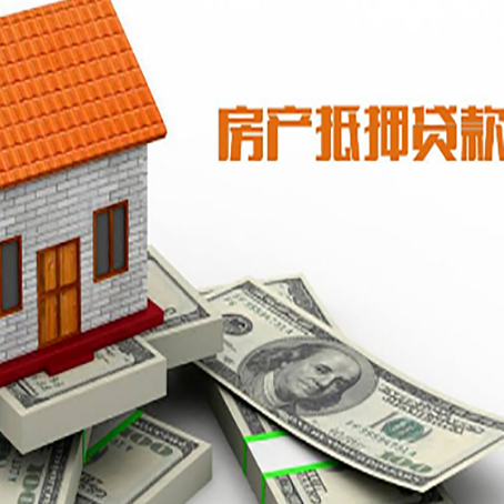 婺源房产抵押贷款找担保公司更安心