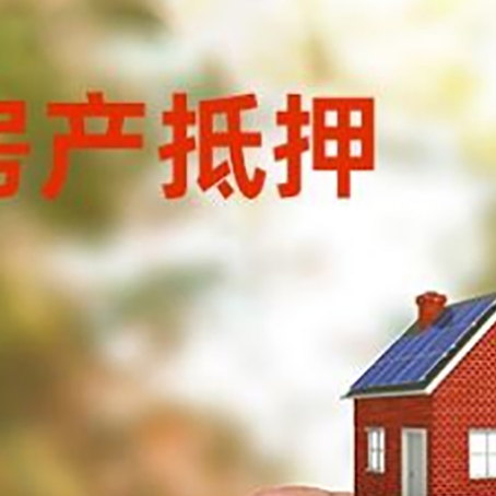 婺源抵押贷款用什么抵押物?