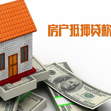婺源房子能再抵押贷款吗？哪里可以借到钱？