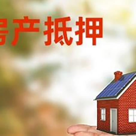 婺源房产抵押贷款和房屋典当有什么区别?