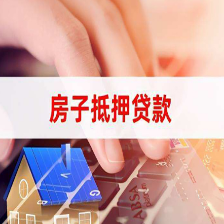 婺源房屋抵押贷款还不上，房子多久会被拍卖？