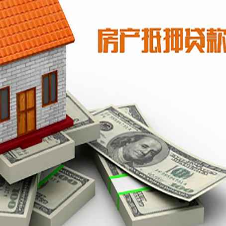 婺源房屋抵押贷款需要哪些手续和条件?