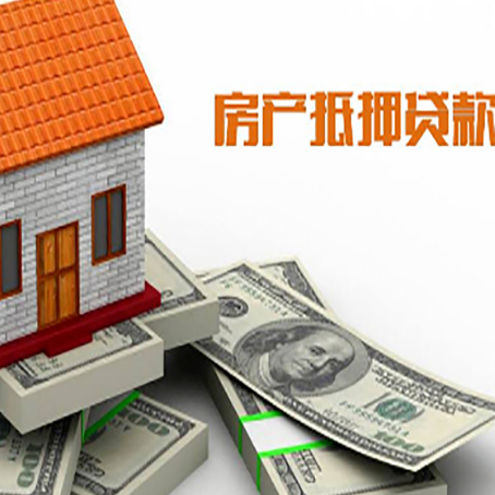 婺源房屋抵押贷款主要有3种类别