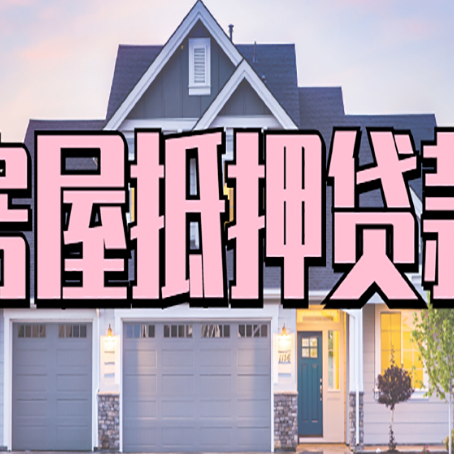 婺源房产抵押贷款全流程办理指南